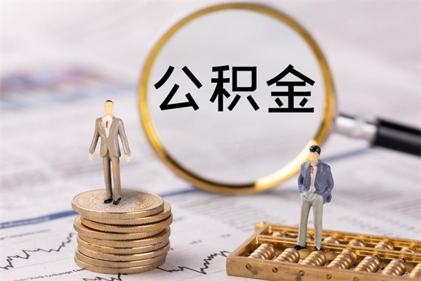 肇东公积金提取中介（提取住房公积金的中介）