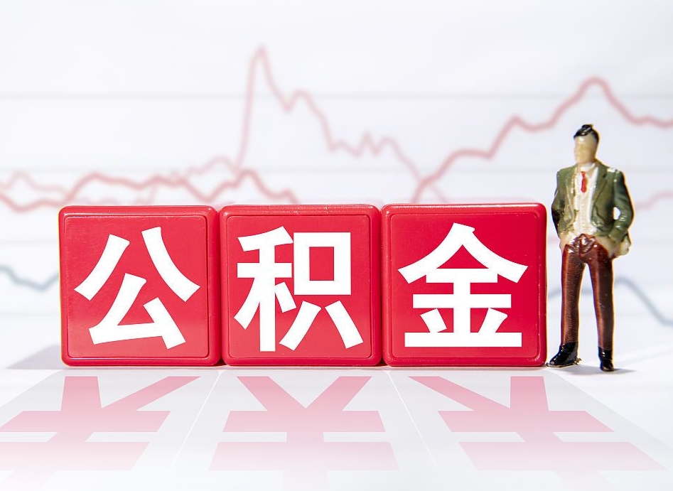 肇东公积金提取中介（提取公积金中介费用是多少）