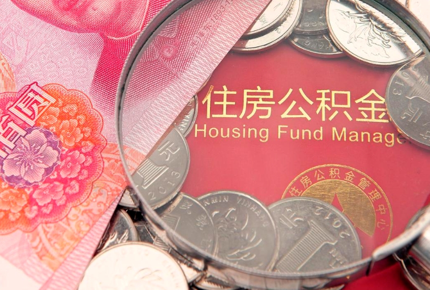 肇东公积金急用钱怎么提取（急用钱怎么取住房公积金）